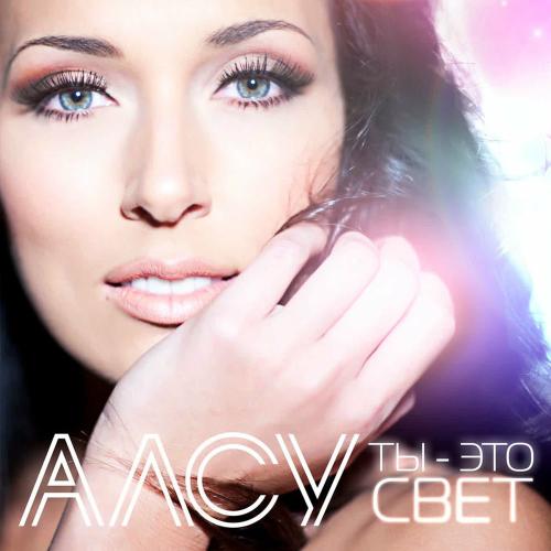 АЛСУ - Останься (Remix)