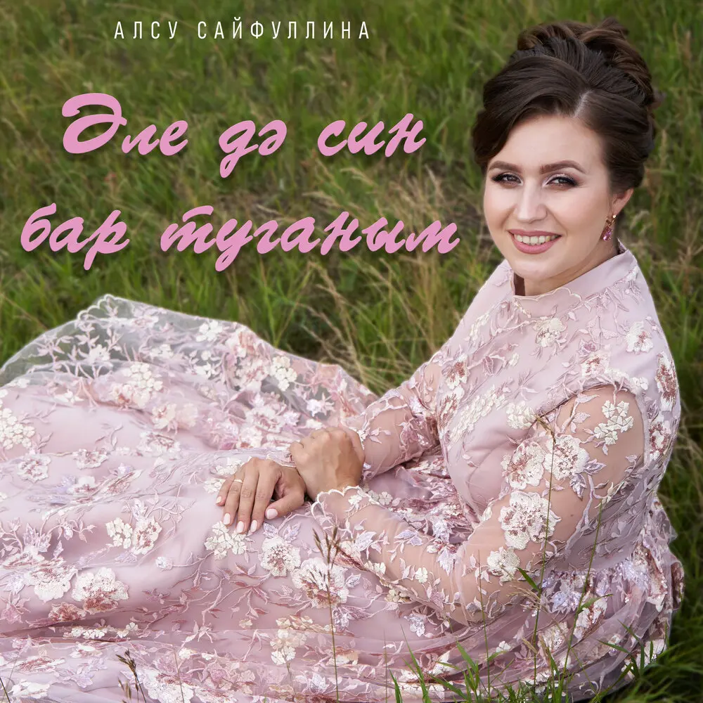 Эле дэ син бар туганым - Алсу Сайфуллина