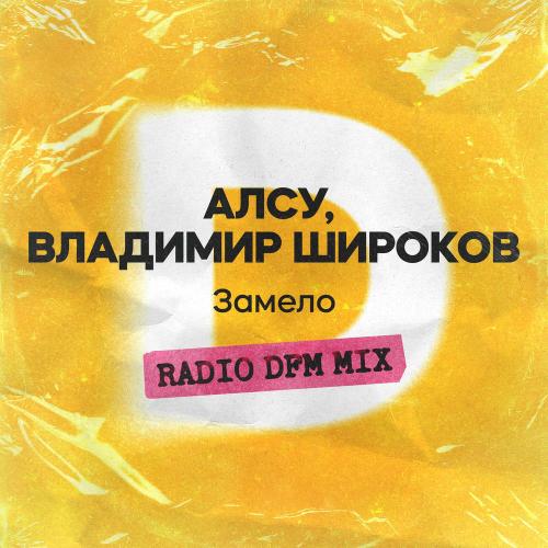 АЛСУ & Владимир Широков feat. DFM - Замело (Radio Dfm Mix)