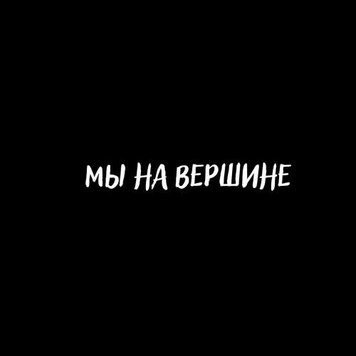 Мы На Вершине - ALTAIR x ABBI