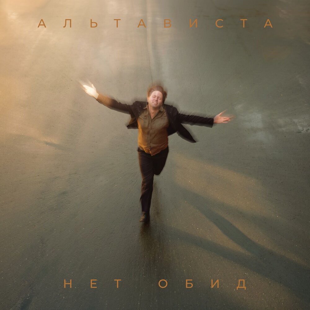 Нет обид - АЛЬТАВИСТА