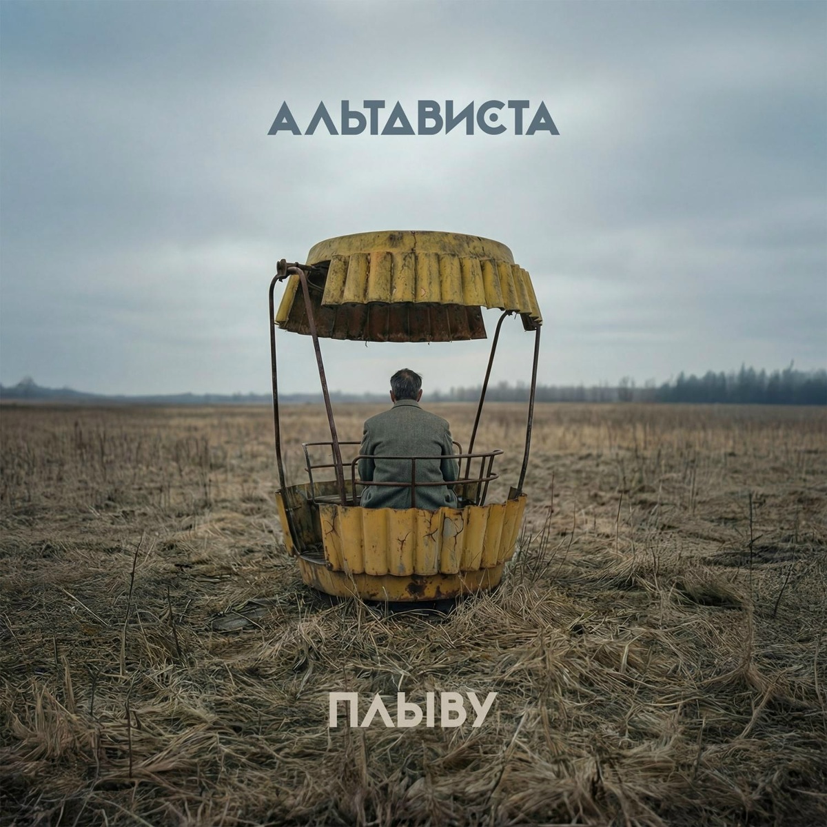 Плыву - АЛЬТАВИСТА