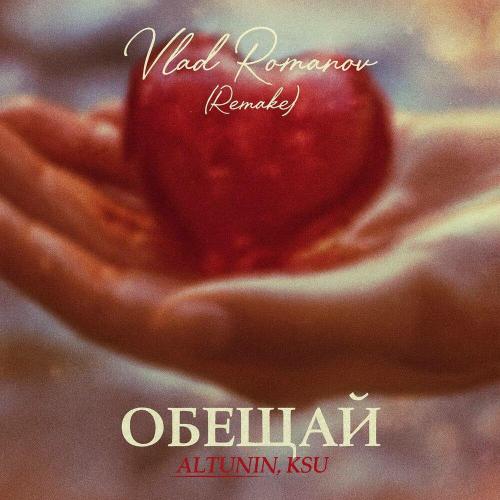 ALTUNIN, KSU, Vlad Romanov - ОБЕЩАЙ (Remake)