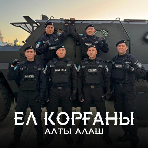Алты Алаш - Ел қорғаны