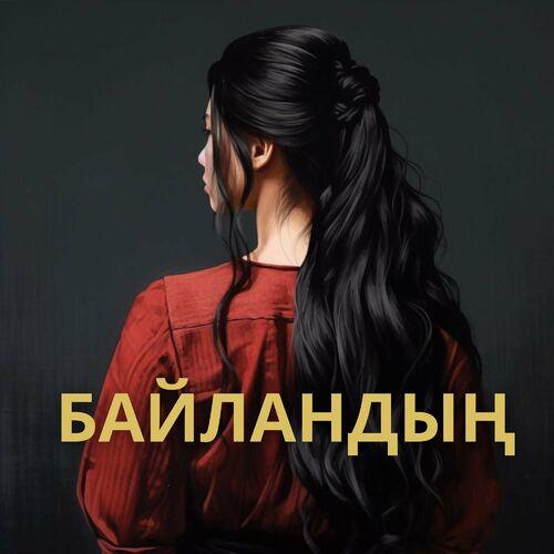 Altyna - Байландың
