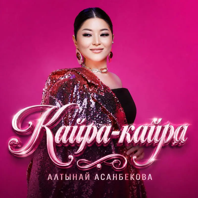 Кайра-кайра - Altynai Asanbekova