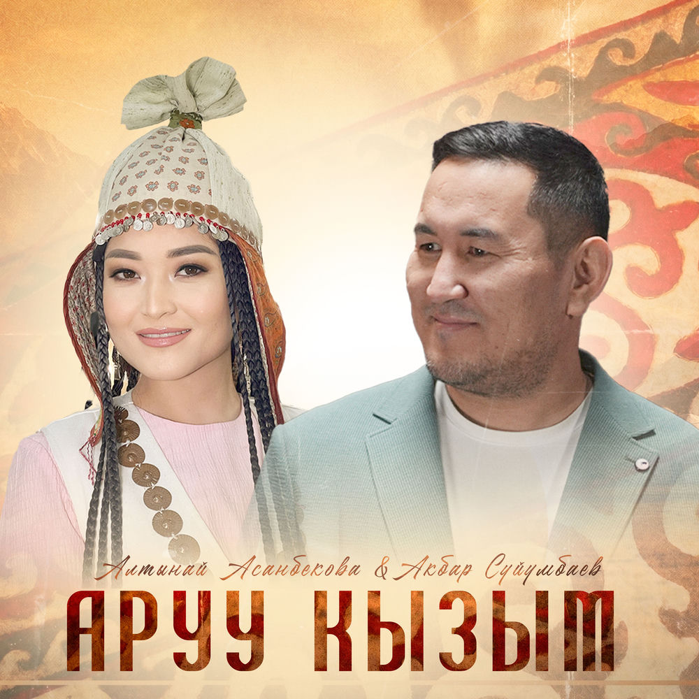 Алтынай Асанбекова & Акбар Сүйүмбаев - Аруу Кызым