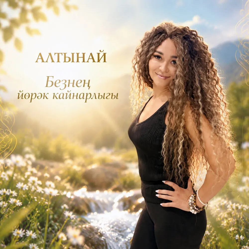 Безнен йорэк кайнарлыгы - Алтынай, Оскар Усманов