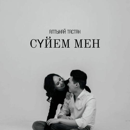 Алтынай Тастан - Сүйем мен