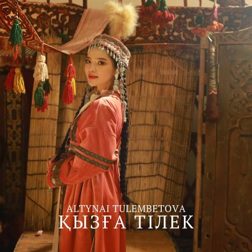 Алтынай Тулембетова - Қызға тілек