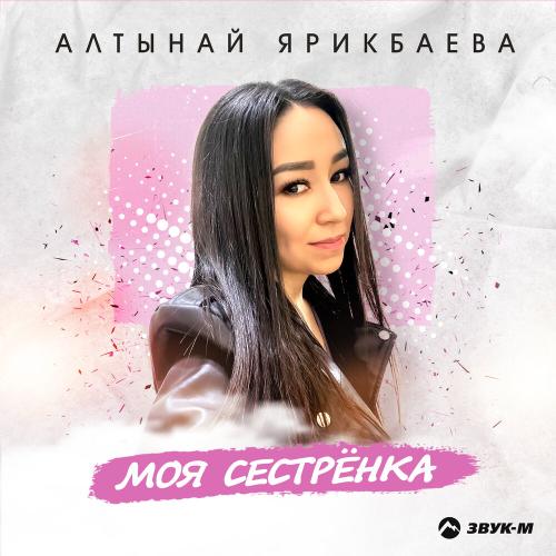 Алтынай Ярикбаева - Моя сестрёнка