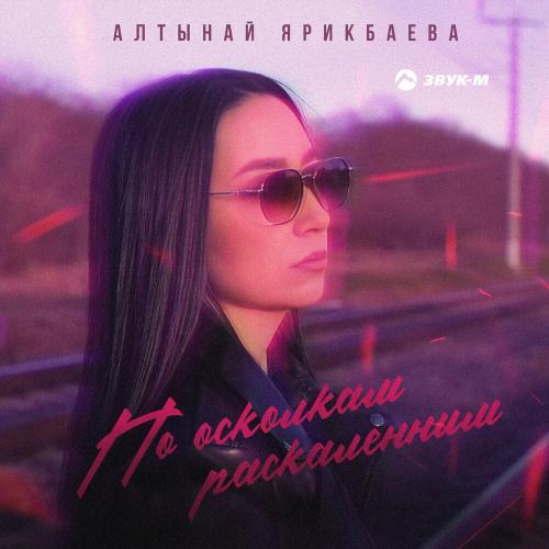 Алтынай Ярикбаева - По Осколкам Раскаленным
