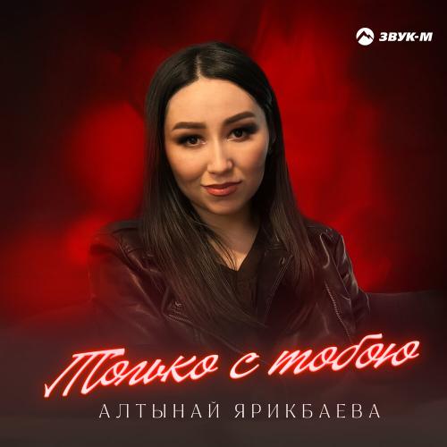 Алтынай Ярикбаева - Только с тобою