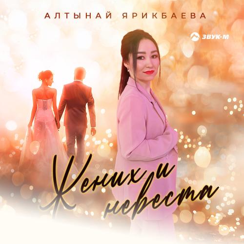 Алтынай Ярикбаева - Жених и невеста