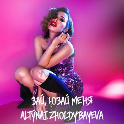 Алтынай Жолдыбаева - Зай, юзай меня