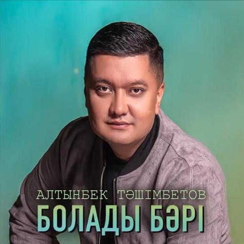Алтынбек Тәшімбетов - Болады бәрі
