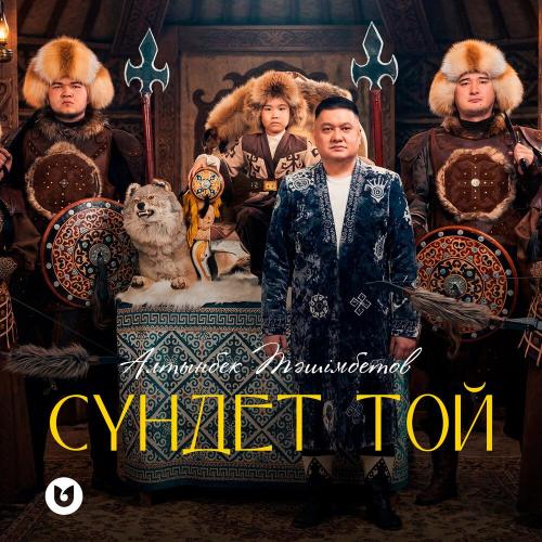 Алтынбек Тәшімбетов - СҮНДЕТ ТОЙ