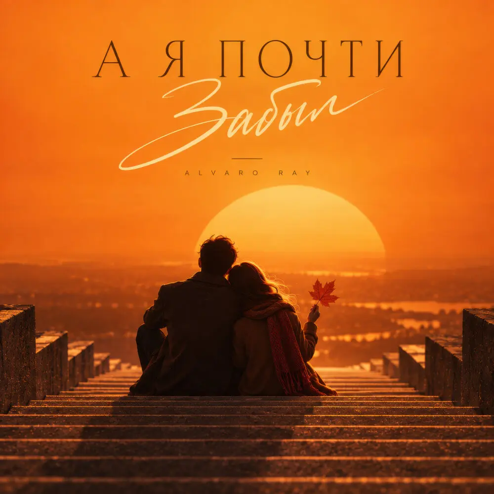 А я почти забыл - ALVARO RAY