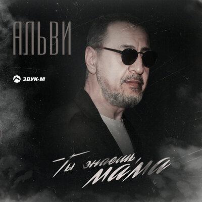 Ты знаешь, мама - Альви
