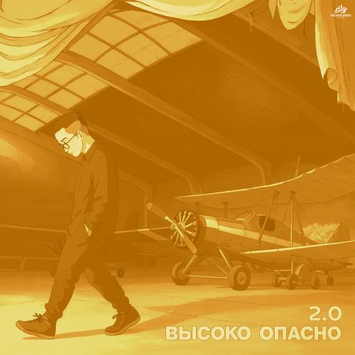 Alvin Today, MOREBOY, HitBeat - Высоко опасно 2.0
