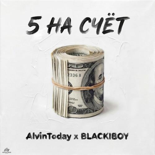 AlvinToday, BLACKIBOY - 5 на счёт