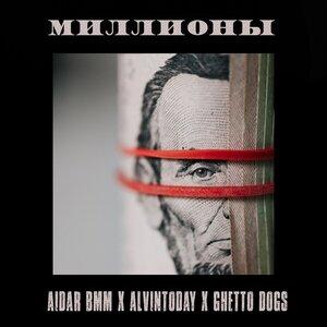 AlvinToday, Ghetto Dogs, Aidar BMM - Миллионы