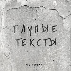 AlvinToday - Глупые тексты