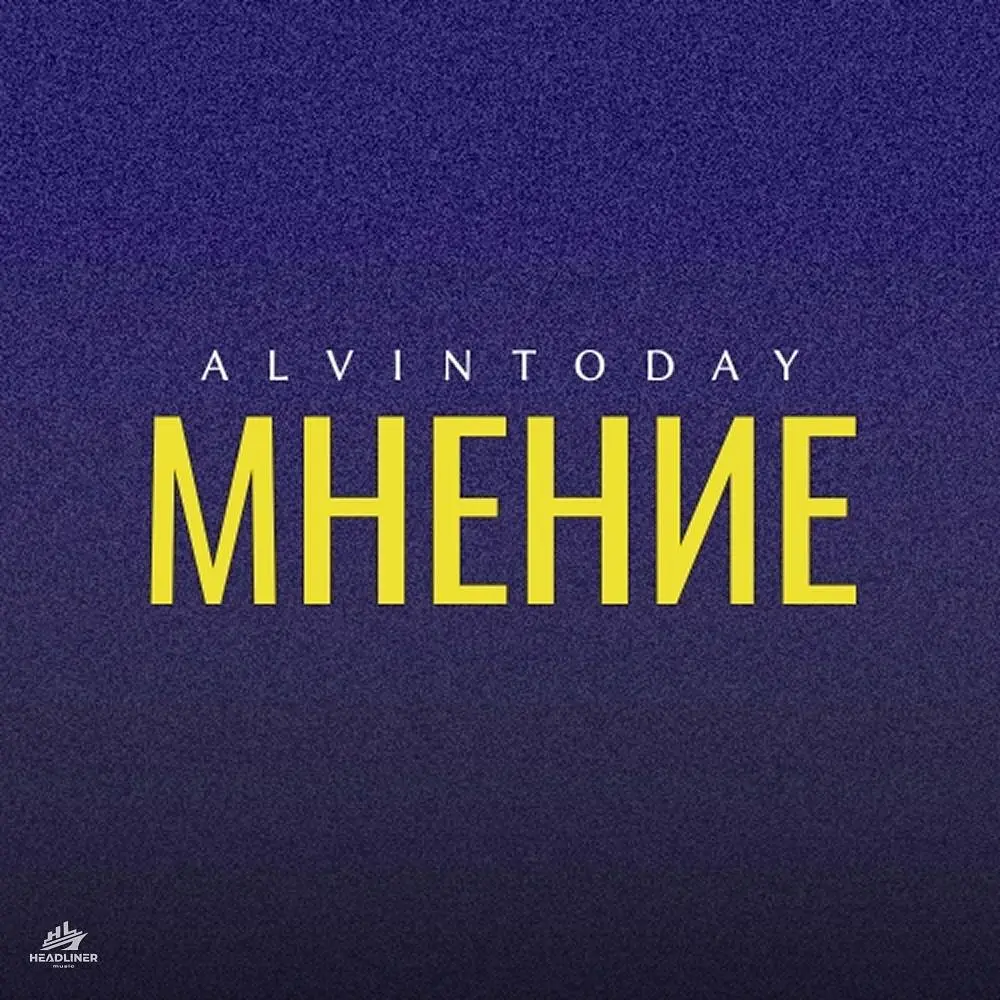 мнение - AlvinToday