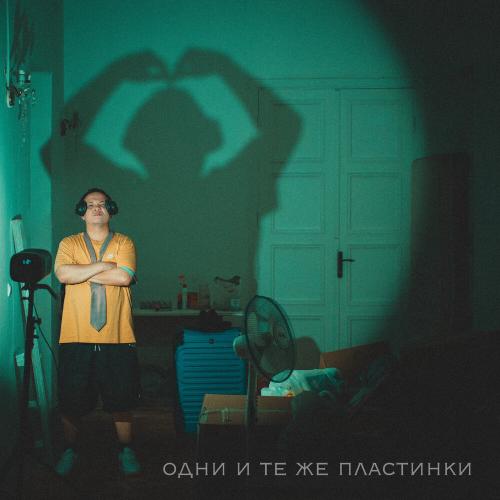 AlvinToday - Одни и те же пластинки