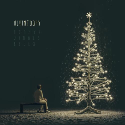 Полный jingle bells - AlvinToday