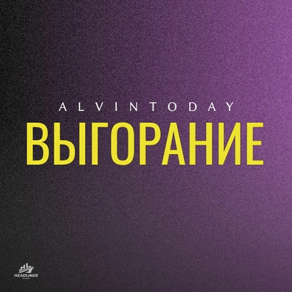 выгорание - AlvinToday