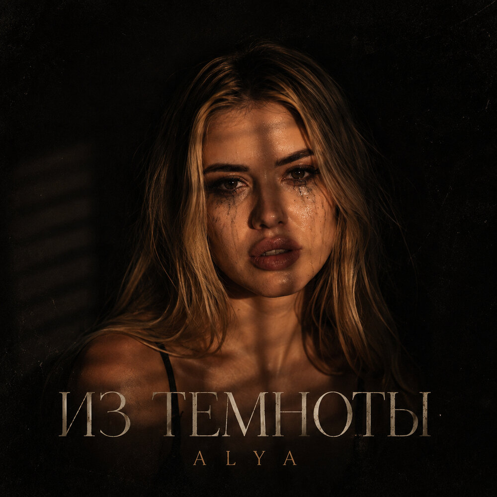 Из темноты - ALYA (1567668693)