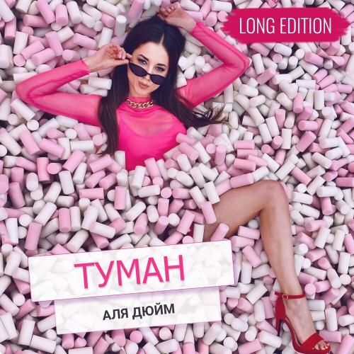 Туман (Long Edition) - Аля Дюйм