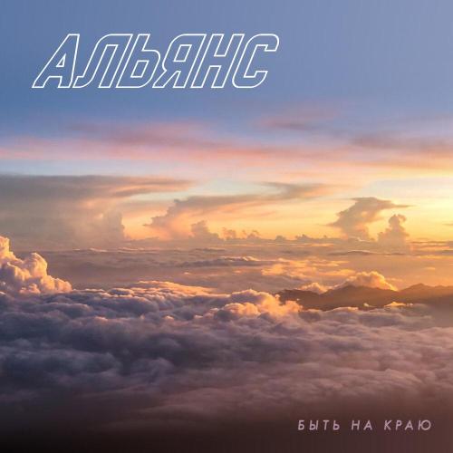 Альянс - Быть на краю