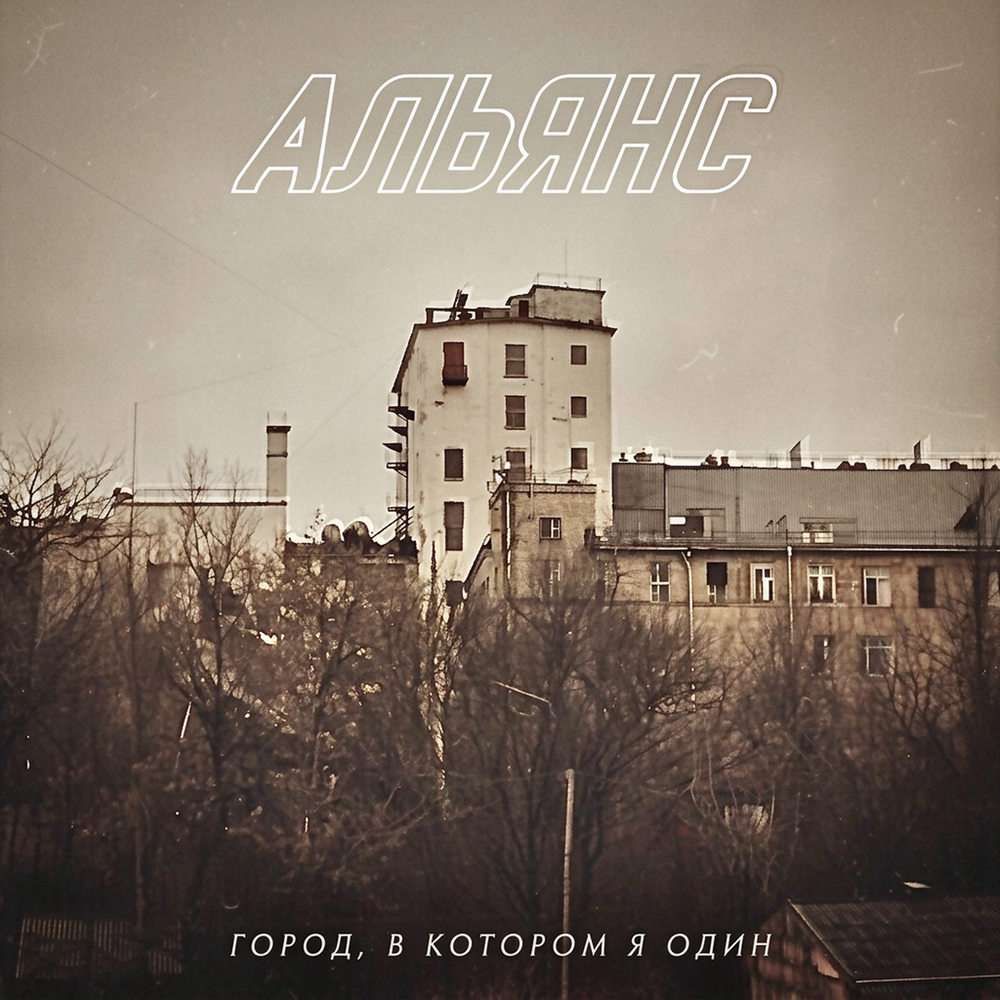 Город, в котором я один - Альянс