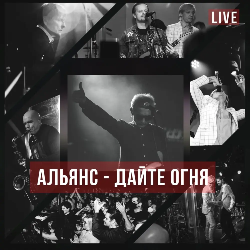 Дайте огня (Live at 16 Тонн) - Альянс, Найк Борзов, Роман Рябцев, Сергей Мазаев