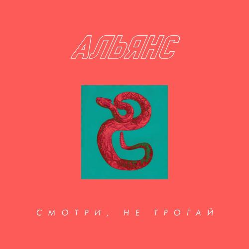 Альянс - Смотри Не Трогай!