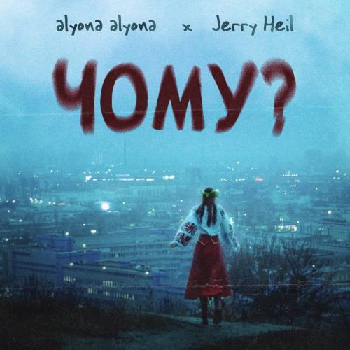 Чому - Alyona Alyona feat. Jerry Heil