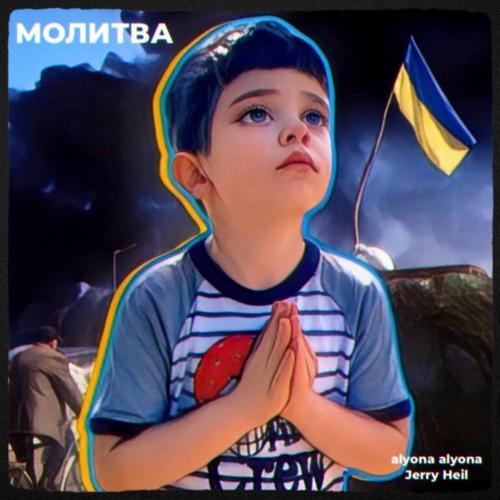 Молитва - Alyona Alyona feat. Jerry Heil