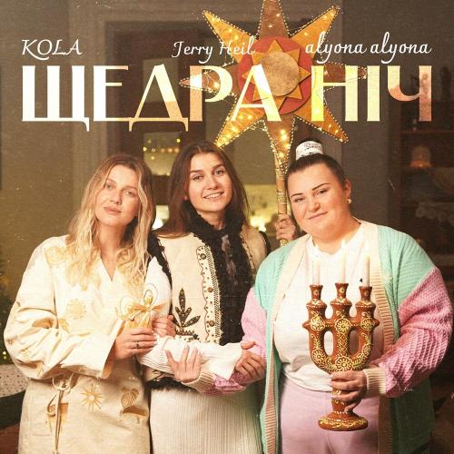 Alyona Alyona feat. Kola & Jerry Heil - Щедра Ніч