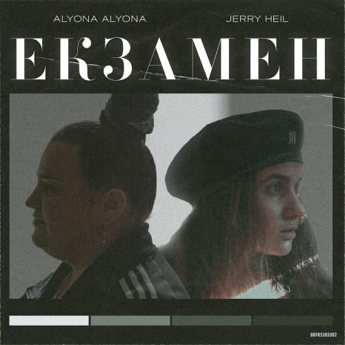 Екзамен - Alyona Alyona & Jerry Heil