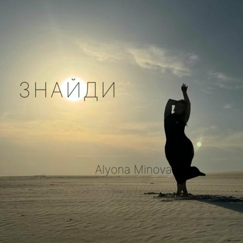 Знайди - Alyona Minova
