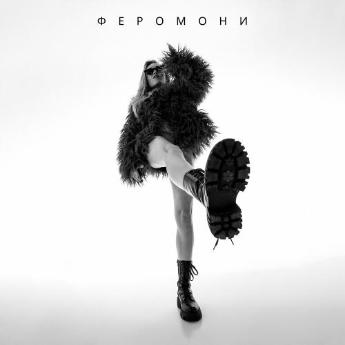 Alyosha - Феромони