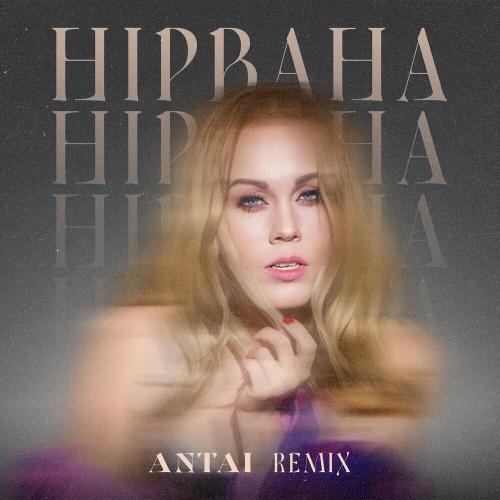 Alyosha - Нірвана (Antai Remix)