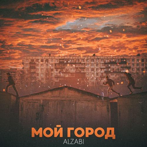 AlZaBi - Мой Город