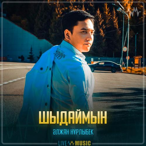 Әлжан Нұрлыбек - Шыдаймын