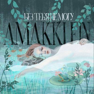Без Тебя Не Могу - AMAKKLEIN