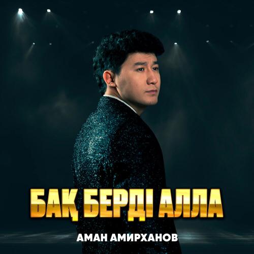 Аман Амирханов - Бақ берді Алла