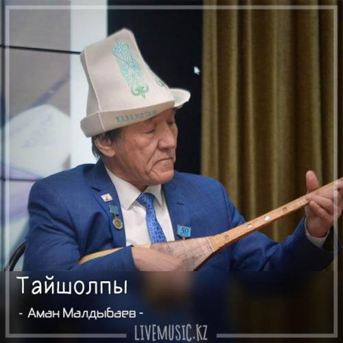 Аман Малдыбаев - Тайшолпы (2018)