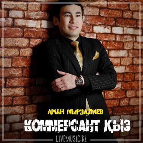 Аман Мырзалиев - Коммерсант қыз (2019)